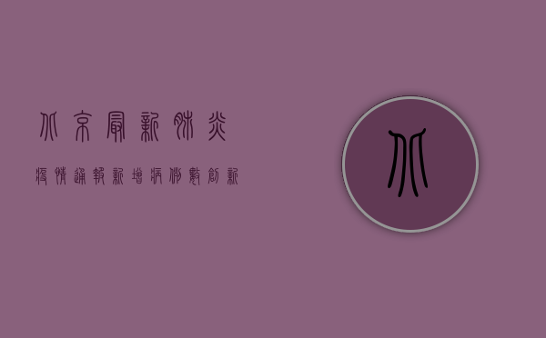 北京最新肺炎疫情通报，新增病例数创新高，防控形势依然严峻