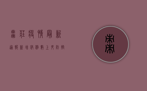枣庄疫情最新通报，新增病例数上升，防控形势依然严峻