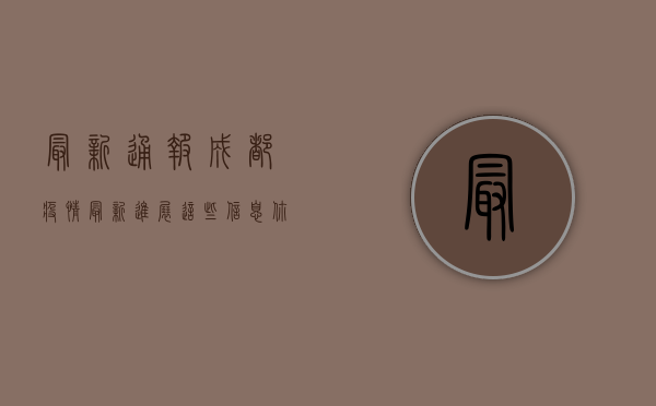 最新通报！成都疫情最新进展，这些信息你必须知道！