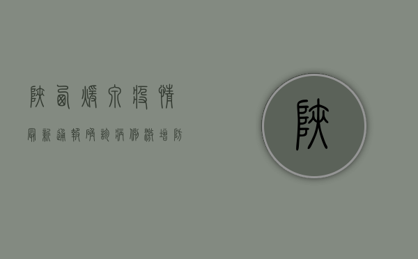 陕西暖泉疫情最新通报，确诊病例激增，防控形势严峻！