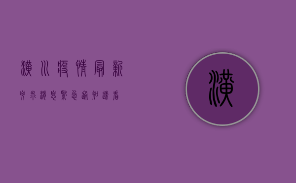 潢川疫情最新要求消息，紧急通知，速看！