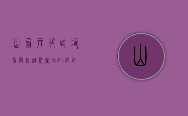 山西示范区疫情最新通报！新增XX例，防控措施升级，民众如何应对？