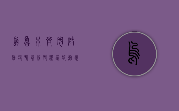 乌鲁木齐市启动疫情最新情况通报，动态清零政策再显成效