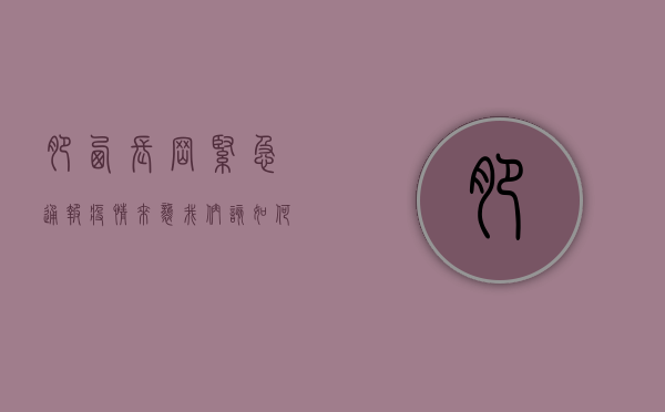 肥西长岗紧急通报！疫情来袭，我们该如何应对？