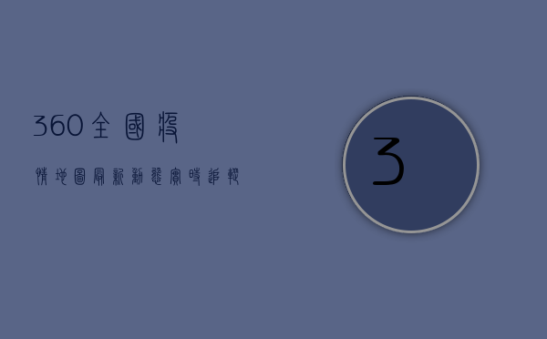 360全国疫情地图最新动态，实时追踪，权威发布！