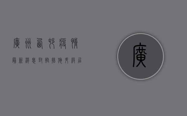 广州西村疫情最新消息，封控措施升级，居民生活如何调整？