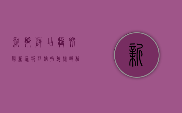 新郑薛店疫情最新通报！封控措施、核酸检测、生活保障全解析