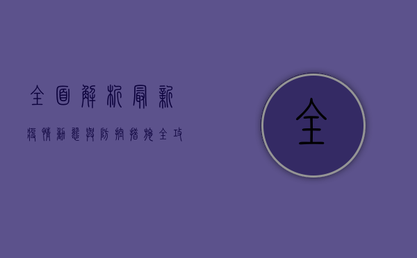 全面解析，最新疫情动态与防控措施，你必须了解的K123疫情全攻略！