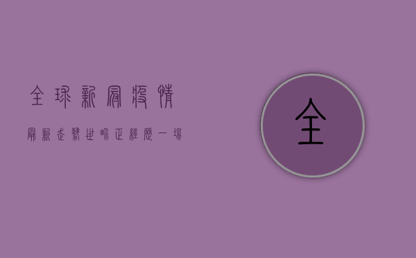 全球新冠疫情最新走势，世界正经历一场十年未有之变局！