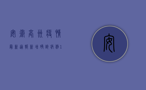 安徽亳州疫情最新通报，新增确诊病例1例，防控形势依然严峻