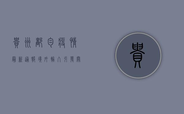 贵州都匀疫情最新通报，境外输入引发关注，举报机制全面启动！