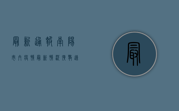 最新通报！南阳市内疫情最新情况，扩散速度惊人！