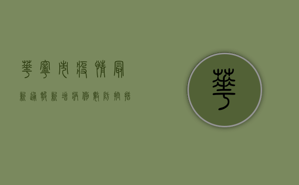 华宁市疫情最新通报，新增病例数、防控措施全解析