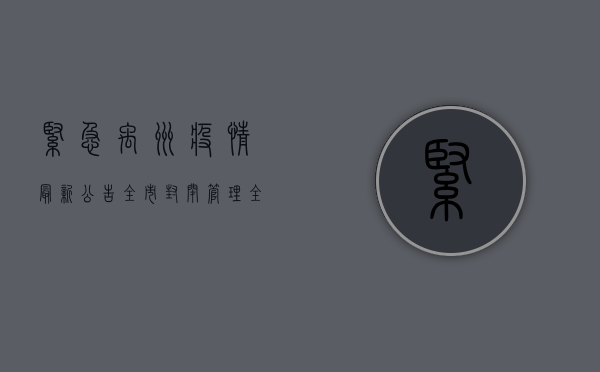 紧急！禹州疫情最新公告，全市封闭管理，全员核酸检测，病例数持续攀升！