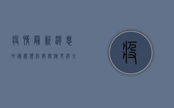 疫情最新消息中国视频，防控措施升级，全民共筑健康防线