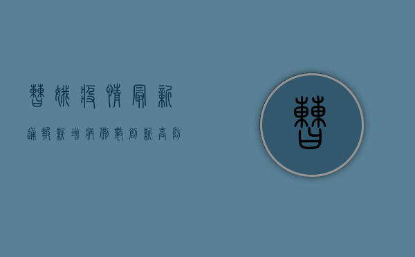 曹娥疫情最新通报，新增病例数创新高，防控形势依然严峻