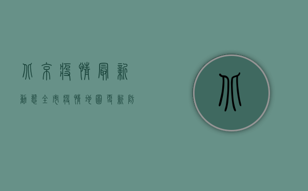 北京疫情最新动态，全市疫情地图更新，防控形势如何？
