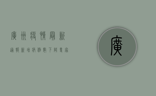 广州疫情最新通报！新增病例数创新高，专家，这几点至关重要！