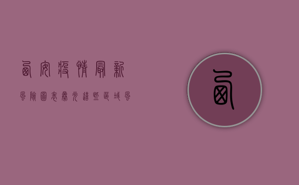 西安疫情最新风险图表曝光！这些区域风险等级调整，市民需立即行动！
