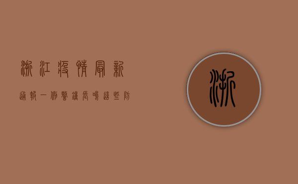 浙江疫情最新通报一例，警钟长鸣！这些防疫措施你必须知道！