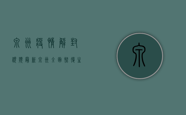 泉州疫情解封视频最新，泉州全面恢复生产生活秩序，市民生活回归正轨