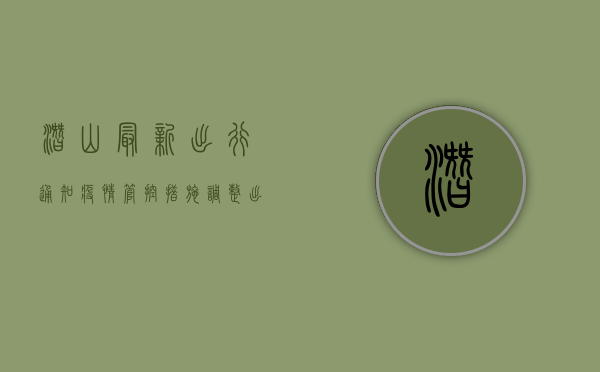 潜山最新出行通知，疫情管控措施调整，出行前必看！