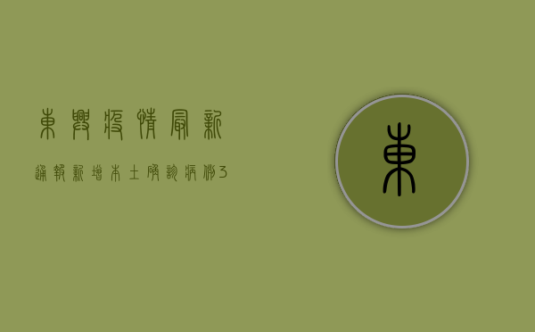 东兴疫情最新通报，新增本土确诊病例3例，边境防控形势依然严峻