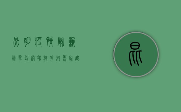 昆明疫情最新动态，防控措施升级，专家建议科学应对