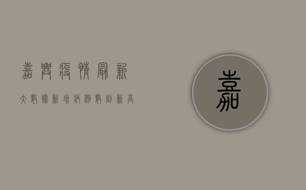 嘉兴疫情最新大数据，新增病例数创新高，防控形势依然严峻