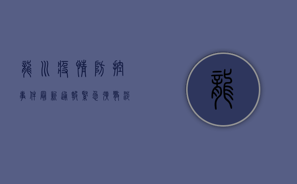 龙川疫情防控事件最新通报，紧急扩散，涉及范围扩大！