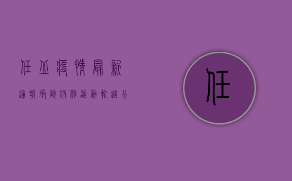 任丘疫情最新通报，确诊病例活动轨迹公布，多人曾前往高风险地区