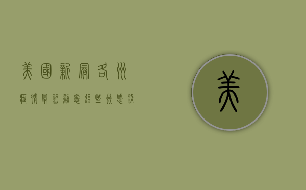 美国新冠各州疫情最新动态，这些州感染人数激增，这些州医疗系统告急！