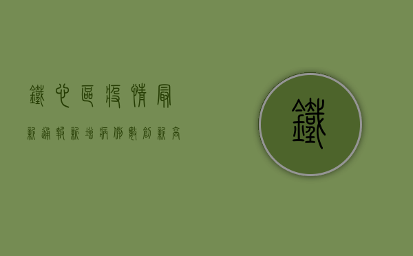 铁心区疫情最新通报，新增病例数创新高，防控形势依然严峻！