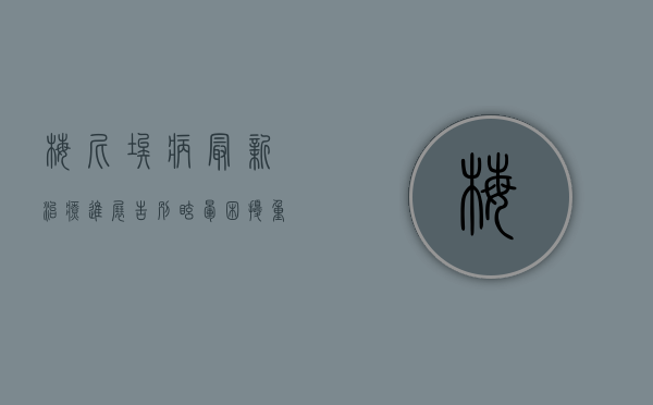梅尼埃病最新治疗进展，告别眩晕困扰，重获清晰世界！