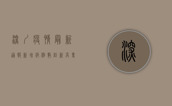深圳疫情最新通报，新增病例数创新高，专家呼吁全民配合防控措施