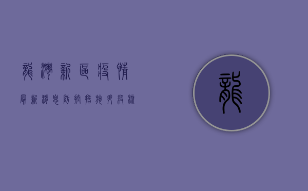 龙湾新区疫情最新消息，防控措施升级，核酸检测常态化