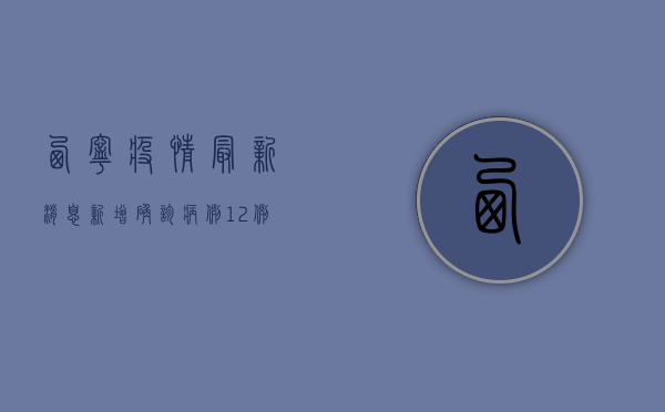 西宁疫情最新消息，新增确诊病例12例，全市开展全员核酸检测