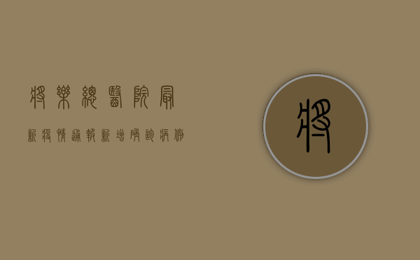 将乐总医院最新疫情通报，新增病例数上升，防控措施全面升级