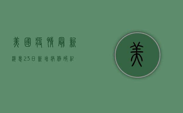 美国疫情最新消息，23日新增病例破纪录，专家呼吁加强防控措施