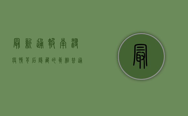 最新通报！南浔疫情背后隐藏的真相，普通人该如何应对？