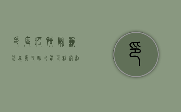 印度疫情最新消息，为何比巴西更难控制？