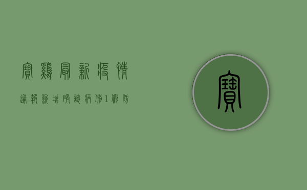 宝鸡最新疫情通报，新增确诊病例1例，防控形势依然严峻