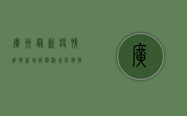 广州最新疫情追踪，新增病例激增，防控措施全面升级，市民如何应对？