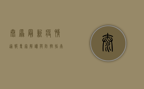 太原最新疫情通报，专家解读与防控指南