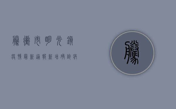 腾冲市明光镇疫情最新通报，新增确诊病例1例，防控形势依然严峻