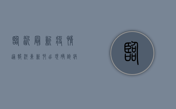 临沂最新疫情通报，河东新村出现确诊病例，紧急启动防控措施！