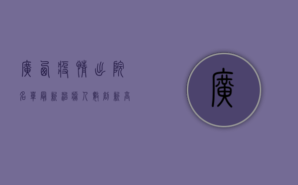 广西疫情出院名单最新，治愈人数创新高，疫情防控取得阶段性胜利！