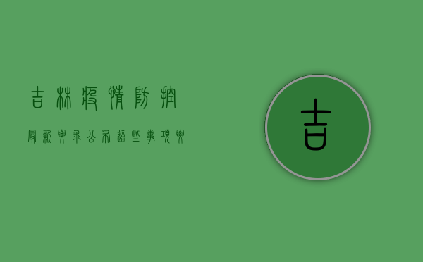 吉林疫情防控最新要求公布，这些事项要注意！