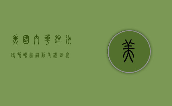 美国内华达州疫情，暗流涌动，危机四伏！