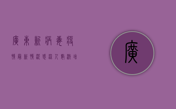 广东新病毒疫情最新情况，感染人数激增，专家紧急预警！